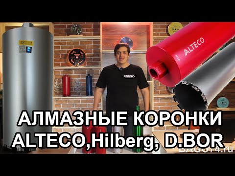 Видео: Алмазные коронки ALTECO,  Hilberg, D BOR