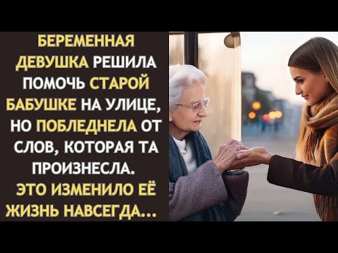 Видео: БЕРЕМЕННАЯ девушка решила помочь БАБУШКЕ на улице, но слова той навсегда ИЗМЕНИЛИ её жизнь…