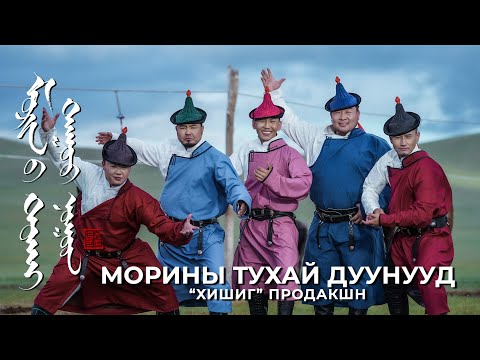 Видео: Морины тухай дуунууд Хишиг продакшн Morinii tuhai duunuud Khishig production cover