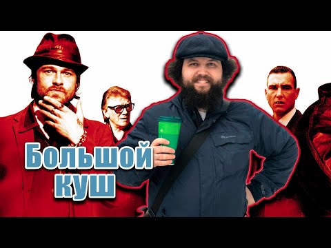 Видео: Бэбэй смотрит Большой куш Гая Ричи