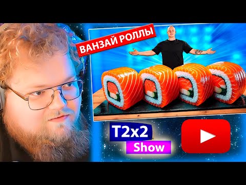 Видео: T2x2 смотрит Я СДЕЛАЛ ГИГАНТСКИЕ ЖЕЛЕЙНЫЕ РОЛЛЫ ВЕСОМ 160 КИЛОГРАММ / РЕАКЦИЯ T2x2