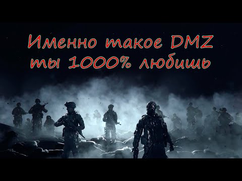 Видео: Мимо такого DMZ ты точно не пройдешь!) Warzone 2.0