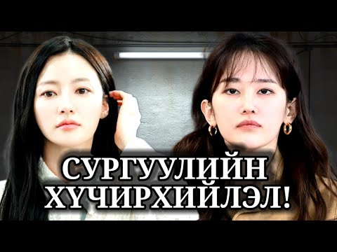 Видео: СУРГУУЛИЙН ХҮЧИРХИЙЛЭЛ!