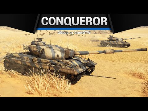 Видео: ЛАЗЕРГАН Conqueror в War Thunder