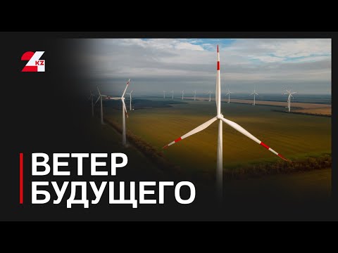 Видео: Одну из самых современных в СНГ ветроэлектростанций строят в Осакаровском районе. Контроль поручений