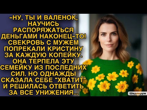 Видео: Свекровь с мужем попрекали Кристину за каждую копейку, она терпела, но однажды решилась ответить...