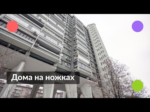 Видео: Дома на ножках || Легендарные здания Москвы