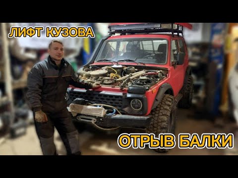 Видео: ЛИФТ КУЗОВА ОТРЫВОМ БАЛКИ ПОД 33 КОЛЁСА | Установка СкРПМ 4х4, пробившего мне поддон картера