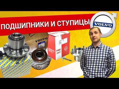 Видео: Ступицы и Подшипники Volvo – обзор ВСЕХ брендов: SKF, SNR, FAG, OPTIMAL NR и др О зап.частях Vollux