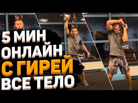 Видео: Онлайн тренировка с гирей. Прокачай все мышцы за 5 минут.