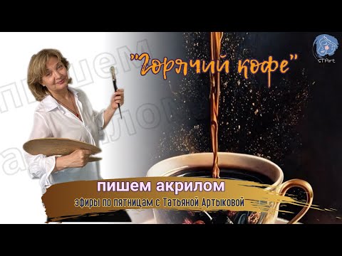 Видео: Горячий кофе от художника - как рисовать акрилом