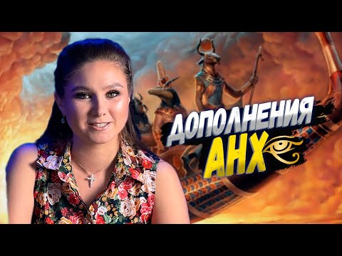 Видео: БОГИ ЕГИПТА | Разбор дополнений к настольной игре АНХ