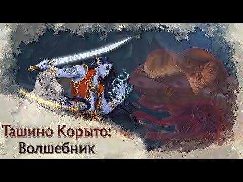 Видео: Токсичный Pregen | Волшебник (Wizard) в Tasha's Cauldron of Everything | Архетипы