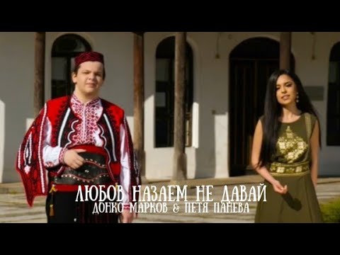 Видео: ЛЮБОВ НАЗАЕМ НЕ ДАВАЙ – ДОНКО МАРКОВ & ПЕТЯ ПАНЕВА (Official Video 2021)