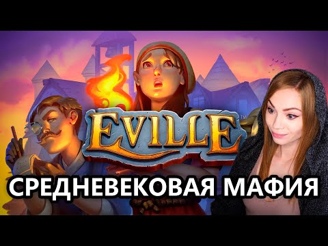 Видео: ДЕРЕВЕНСКИЕ ПРЕДАТЕЛИ • EVILLE • НОВАЯ КАРТА, НОВАЯ РОЛЬ!