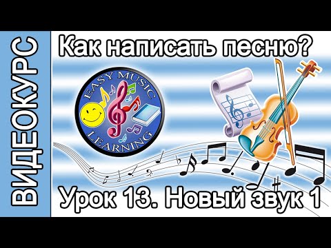 Видео: Урок 13 - Новая аранжировка. Часть 1 | Как написать песню | Пошаговое руководство