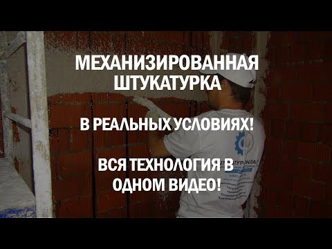 Видео: МЕХАНИЗИРОВАННАЯ (МАШИННАЯ) ШТУКАТУРКА СТЕН В РЕАЛЬНЫХ УСЛОВИЯХ - ВСЕ ЭТАПЫ В ОДНОМ ВИДЕО!