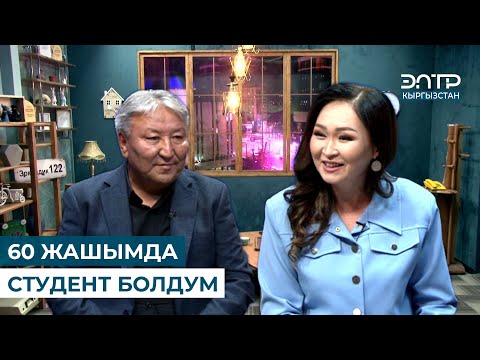 Видео: АБДЫЛДА ИМАНКУЛОВ: "60 ЖАШЫМДА СТУДЕНТ БОЛДУМ" // ЭРКИНДИК 122