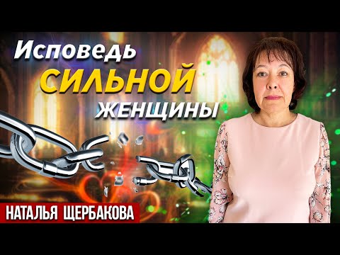 Видео: Исповедь СИЛЬНОЙ женщины // Наталья Щербакова || Confession of The Strong Woman