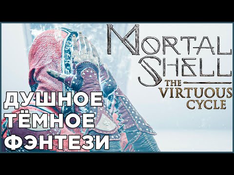 Видео: Мрачная эстетика инди-сегмента - Mortal Shell | DLC The Virtuous Cycle | ОБЗОР