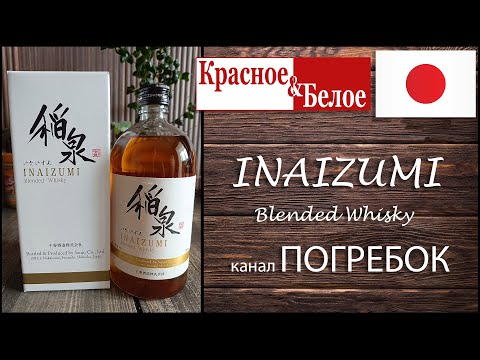 Видео: INAIZUMI blended whisky, японский виски из красное и белое