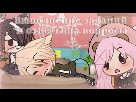 Видео: 🌿 || Выполнение заданий и ответы на вопросы || 🌿 Gacha Life ( На русском ) #2