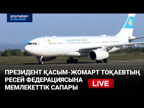 Видео: Президент Қасым-Жомарт Тоқаевтың Ресей Федерациясына мемлекеттік сапары | LIVE | 11.11.25
