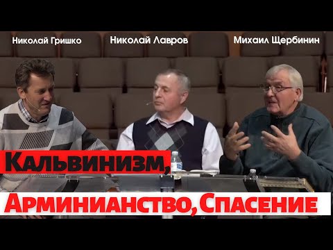 Видео: Кальвинизм, Арминианство, Спасение.  Николай Гришко, Николай Лавров, Михаил Щербинин.