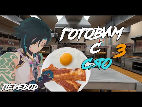 Видео: Cooking with Xiao 3 (Genshin VR) ГОТОВИМ С СЯО (Genshin VR) ПЕРЕВОД НА РУССКИЙ