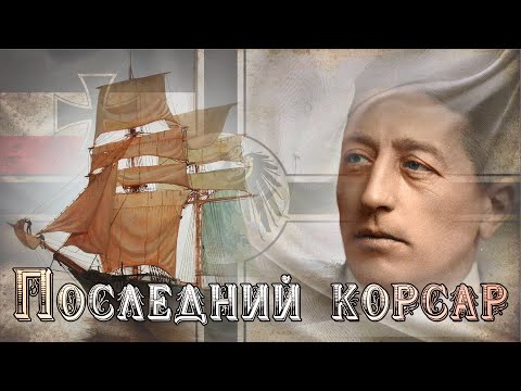 Видео: Последний корсар. Одиссея рейдера «Зееа́длер»
