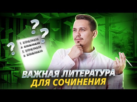 Видео: Список литературы для сочинения на МАКСИМУМ | Русский язык ЕГЭ | Умскул