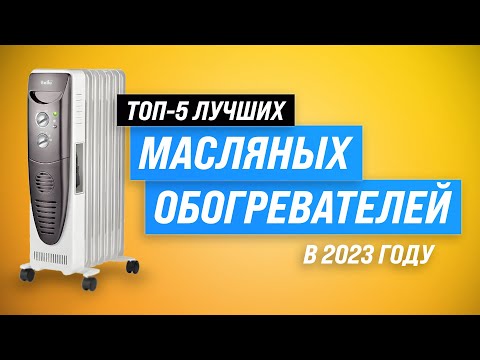 Видео: Лучшие масляные обогреватели для дома 💣 Рейтинг 2023 года 🔥 ТОП–5 самых надёжных радиаторов