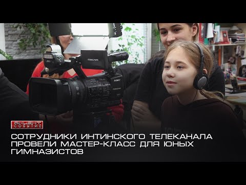 Видео: Сотрудники интинского телеканала провели мастер-класс для юных гимназистов