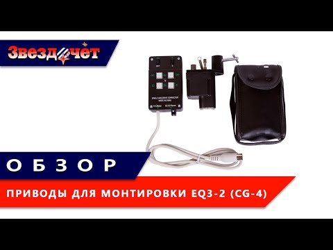 Видео: Приводы для монтировки EQ3-2 (CG-4) ★ Обзор