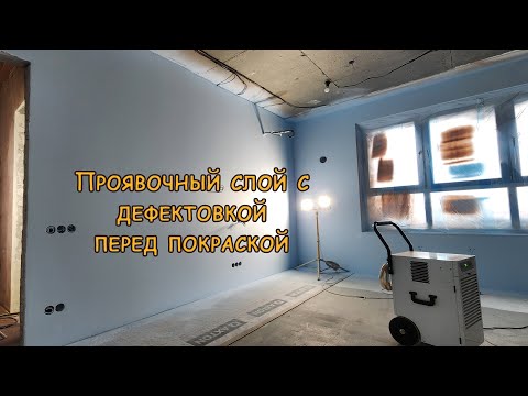 Видео: Дефектовка стен. Проявочный слой. Безвоздушная покраска.