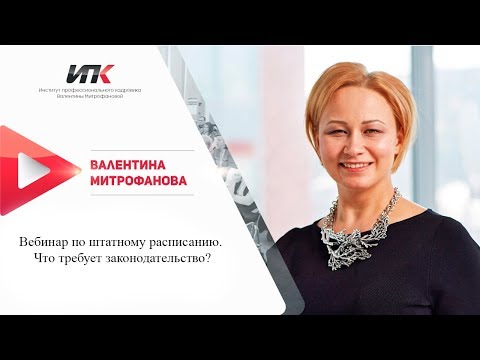 Видео: Штатное расписание. Что требует законодательство?