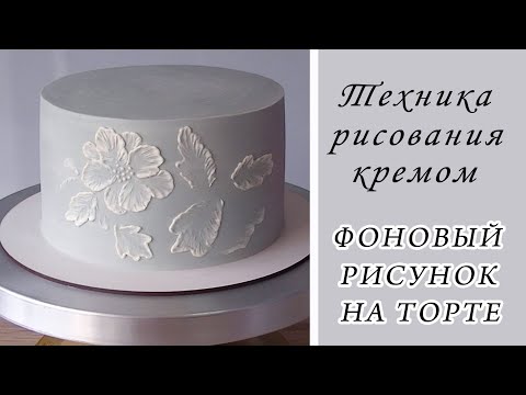 Видео: Рисунок на торте кремом/Drawing on the cake