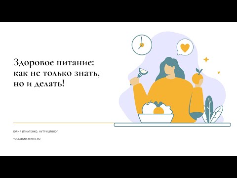 Видео: Вебинар "Здоровое питание как не только знать, но и делать"