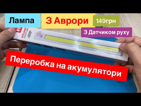 Видео: Лампа з Аврори з датчиком руху за 149 грн переробка на акумулятори з одноразок