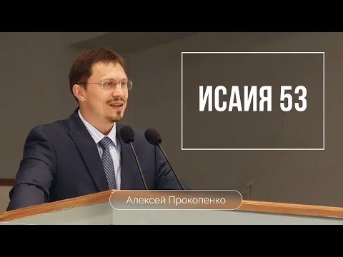 Видео: Исаия 53 | Алексей Прокопенко