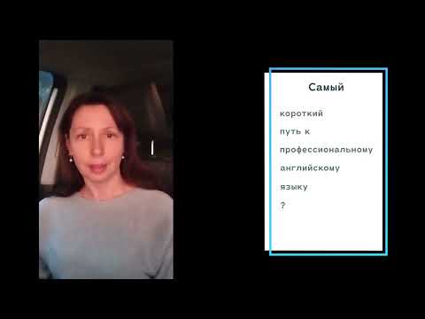 Видео: КАКОЙ САМЫЙ КОРОТКИЙ ПУТЬ К АНГЛИЙСКОМУ ДЛЯ ПРОФЕССИОНАЛЬНЫХ ЦЕЛЕЙ? #английскийэффективно