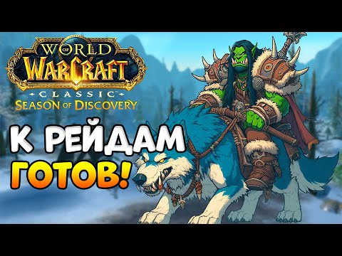 Видео: Ждём Ониксию и МК! - WoW Classic Season of Discovery