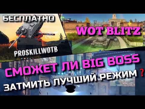 Видео: 🔴WoT Blitz | СМОЖЕТ ЛИ BIG BOSS ЗАТМИТЬ ЛУЧШИЙ РЕЖИМ В БЛИЦЕ❓РОЗЫГРЫШ ПРЕМА🔥