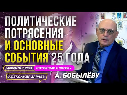 Видео: 2025г. ОСНОВНЫЕ СОБЫТИЯ и ПОЛИТИЧЕСКИЕ ПОТРЯСЕНИЯ l АСТРОЛОГ ЗАРАЕВ В ГОСТЯХ У  БОБЫЛЁВА 26.10.2023