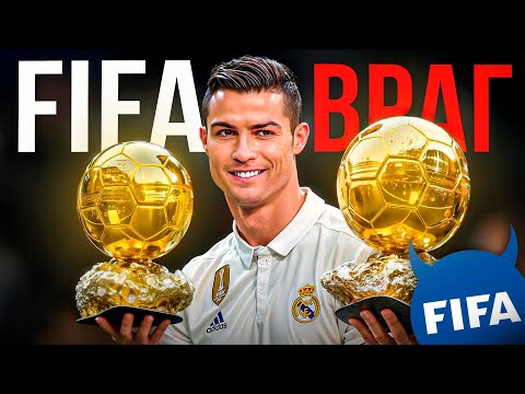 Видео: Почему FIFA НЕНАВИДИТ КРИШТИАНУ РОНАЛДУ?