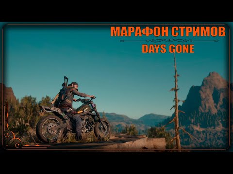 Видео: Стрим Days Gone.