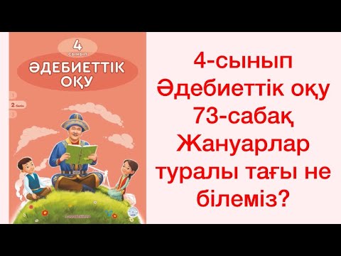 Видео: 4-сынып Әдебиеттік оқу 73-сабақ Жануарлар туралы тағы не білеміз