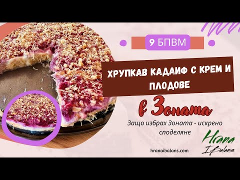 Видео: Защо избрах Зоната? + Хрупкав кадаиф с крем и плодове