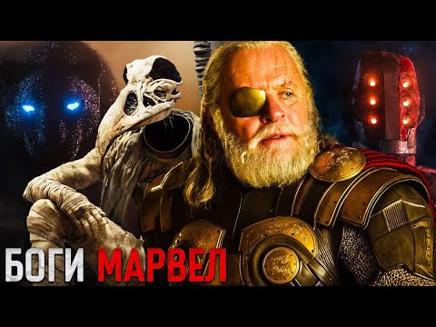 Видео: Рейтинг и разбор каждого бога Марвел