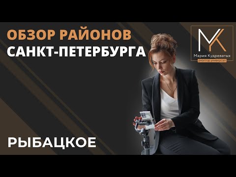 Видео: Обзор района Санкт-Петербурга - Рыбацкое!